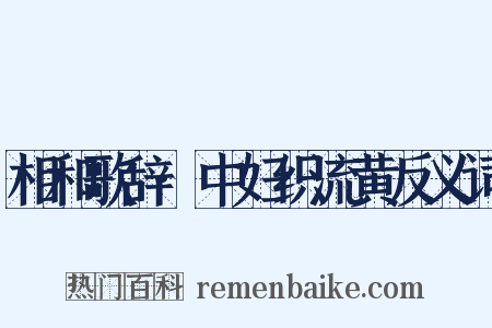 相和歌辞·中妇织流黄反义词是什么意思的图片